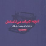 خرید کتاب آنچه ادبیات می نامندش اثر اندرو بنت از نشر حرفه نویسنده