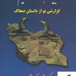 خرید کتاب باید شاهنامه بخوانیم اثر سیامک شیرمردی از نشر دنیای نو