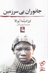خرید کتاب جانوران بی سرزمین اثر اوزادینما آیوالا از نشر مهر اندیش