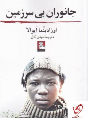 خرید کتاب جانوران بی سرزمین اثر اوزادینما آیوالا از نشر مهر اندیش