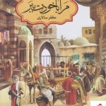 خرید کتاب مرا با خودت ببر اثر مظفر سالاری از نشر به نشر