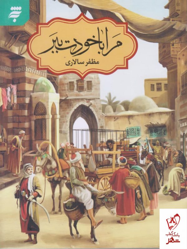خرید کتاب مرا با خودت ببر اثر مظفر سالاری از نشر به نشر