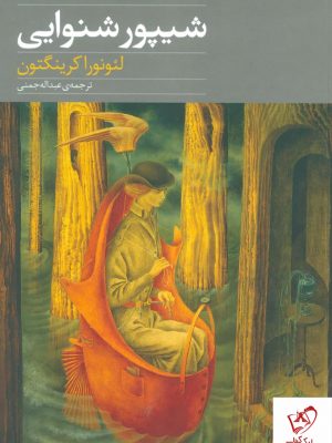 خرید کتاب شیپور شنوایی اثر لئونورا کرینگتون از نشر نوای مکتوب