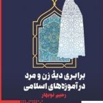 خرید کتاب برابری دیه ی زن و مرد در آموزه های اسلامی از نشر طرح نو