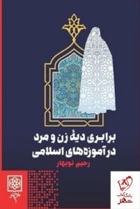 خرید کتاب برابری دیه ی زن و مرد در آموزه های اسلامی از نشر طرح نو