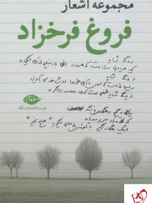 خرید کتاب مجموعه اشعار فروغ فرخزاد از انتشارات نگاه