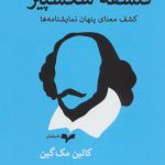 خرید کتاب فلسفه شکسپیر اثر کالین مک گین از نشر همان