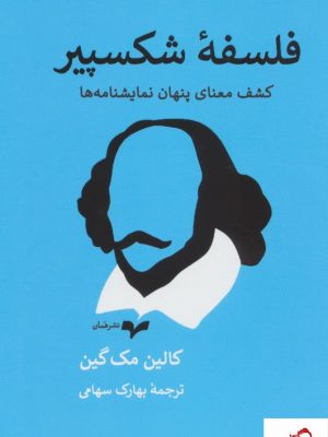 خرید کتاب فلسفه شکسپیر اثر کالین مک گین از نشر همان