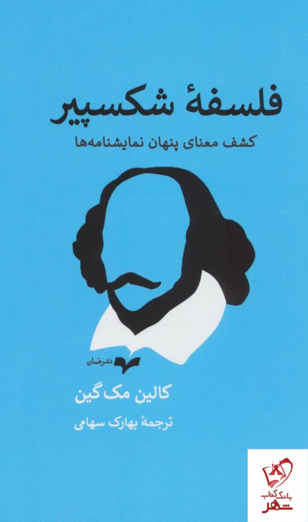 خرید کتاب فلسفه شکسپیر اثر کالین مک گین از نشر همان