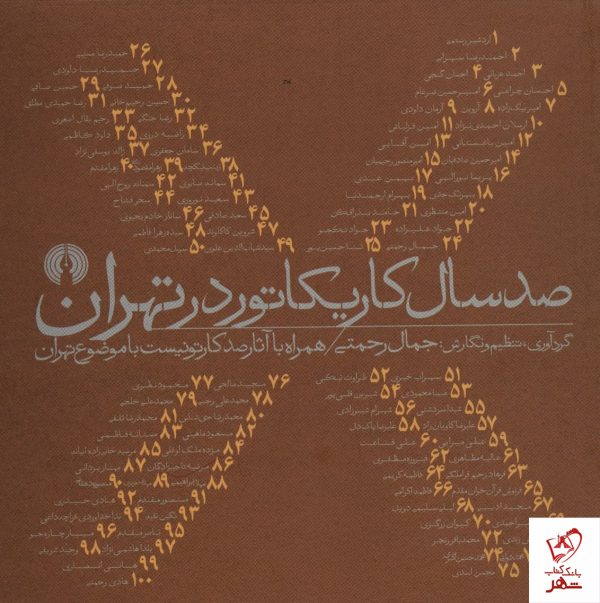 خرید کتاب دوباره صد سال کاریکاتور در تهران از نشر علمی و فرهنگی