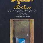 خرید کتاب اعتیاد در یک نگاه اثر ریچارد فیلدز از نشر دانژه