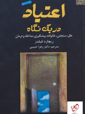 خرید کتاب اعتیاد در یک نگاه اثر ریچارد فیلدز از نشر دانژه