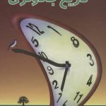 خرید کتاب تاریخ جادوگری اثر ایرج گلسرخی از نشر علم