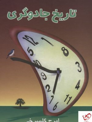 خرید کتاب تاریخ جادوگری اثر ایرج گلسرخی از نشر علم