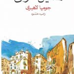 خرید کتاب همین حوالی اثر جومپا لاهیری از انتشارات ماهی
