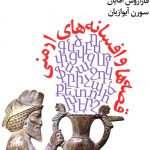 خرید کتاب قصه ها و افسانه های ارمنی اثر هو هانس تومانیان از نشر افراز