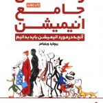 خرید کتاب راهنمای جامع انیمیشن اثر ریچارد ویلیامز از نشر آبان