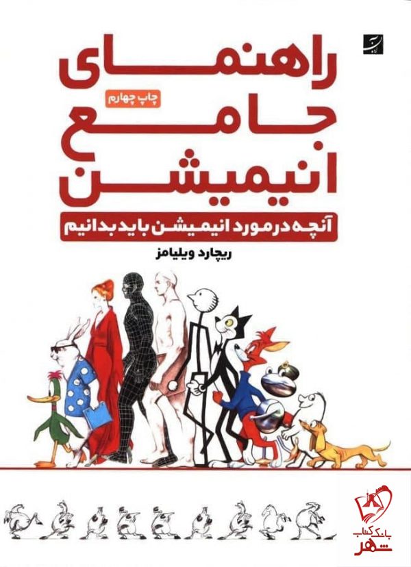 خرید کتاب راهنمای جامع انیمیشن اثر ریچارد ویلیامز از نشر آبان