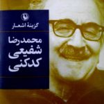 خرید کتاب گزینه اشعار محمدرضا شفیعی کدکنی از نشر مروارید