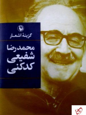 خرید کتاب گزینه اشعار محمدرضا شفیعی کدکنی از نشر مروارید