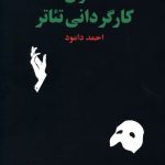 خرید کتاب اصول کارگردانی تئاتر اثر احمد دامود از نشر مرکز