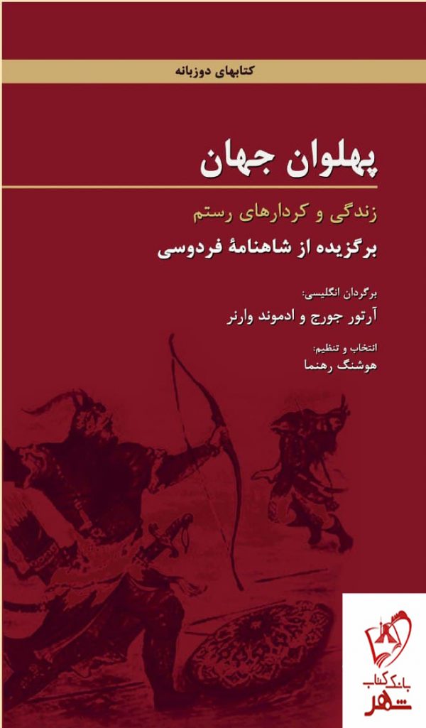 خرید کتاب پهلوان جهان اثر ابوالقاسم فردوسی از نشر هرمس