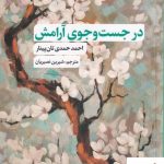 خرید کتاب در جست و جوی آرامش اثر احمد حمدی از نشر نقد فرهنگ
