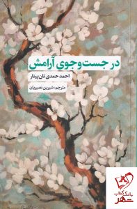 خرید کتاب در جست و جوی آرامش اثر احمد حمدی از نشر نقد فرهنگ