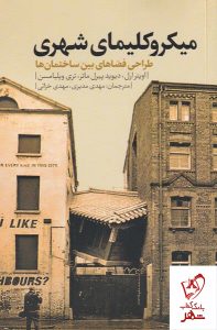 خرید کتاب میکروکلیمای شهری اثر اویتر ارل از نشر نقد فرهنگ
