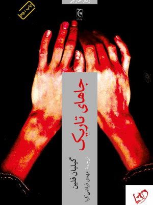 خرید کتاب جاهای تاریک اثر گیلیان فلین از نشر چترنگ