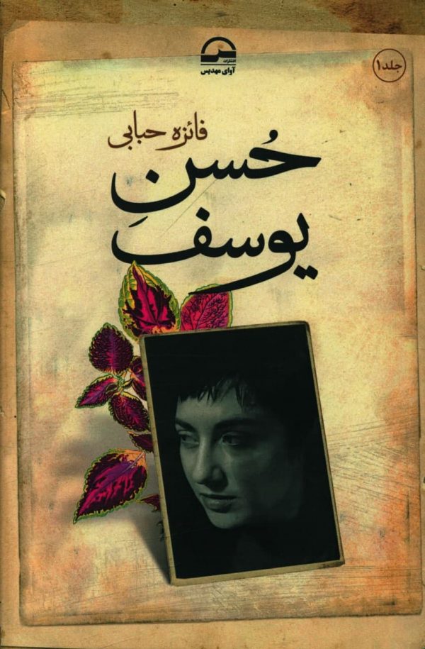 خرید کتاب حسن یوسف (2 جلدی) اثر فائزه حبابی نشر آوای مهدیس