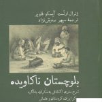 خرید کتاب بلوچستان ناکاویده اثر ژنرال ارنست از نشر آبی پارسی
