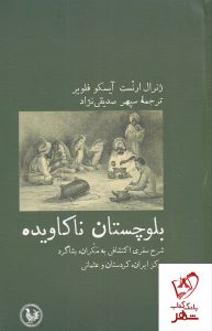 خرید کتاب بلوچستان ناکاویده اثر ژنرال ارنست از نشر آبی پارسی