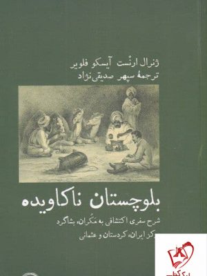 خرید کتاب بلوچستان ناکاویده اثر ژنرال ارنست از نشر آبی پارسی