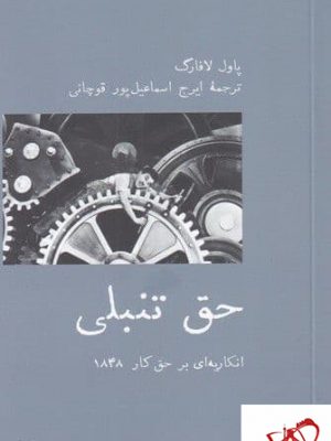 خرید کتاب حق تنبلی اثر پاول لافارک از نشر آبی پارسی