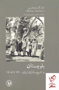 خرید کتاب بلوچستان اثر جان گوردون لومیر از نشر آبی پارسی