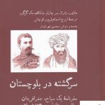 خرید کتاب سر گشته در بلوچستان اثر چارلز متکالف مک گرگور نشر آبی پارسی