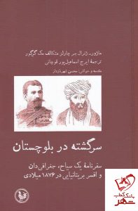 خرید کتاب سر گشته در بلوچستان اثر چارلز متکالف مک گرگور نشر آبی پارسی
