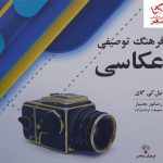 خرید کتاب فرهنگ توصیفی عکاسی اثر نیل کی گای از نشر فرهنگ معاصر