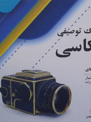 خرید کتاب فرهنگ توصیفی عکاسی اثر نیل کی گای از نشر فرهنگ معاصر