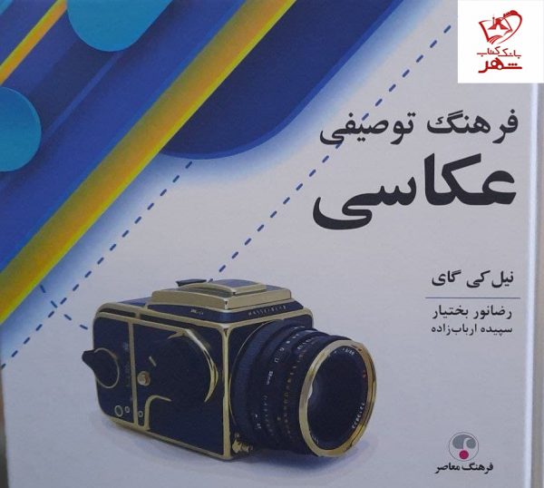 خرید کتاب فرهنگ توصیفی عکاسی اثر نیل کی گای از نشر فرهنگ معاصر