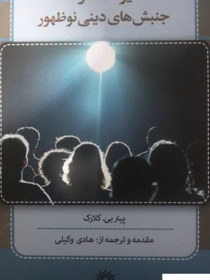 خرید کتاب دایره المعارف جنبش های دینی نوظهور اثر پیتر بی کلارک