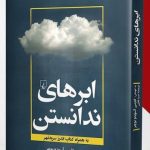 خرید کتاب ابرهای ندانستن اثر کارمن آسویدو بوچر نشر ققنوس