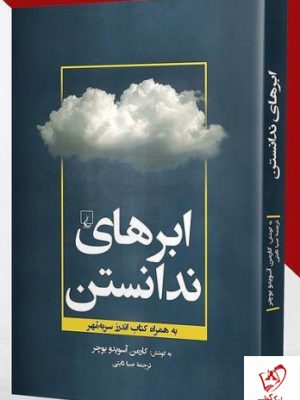 خرید کتاب ابرهای ندانستن اثر کارمن آسویدو بوچر نشر ققنوس