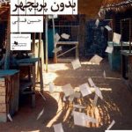 خرید کتاب موصل بدون پریچهر اثر حسین قسامی نشر چشمه