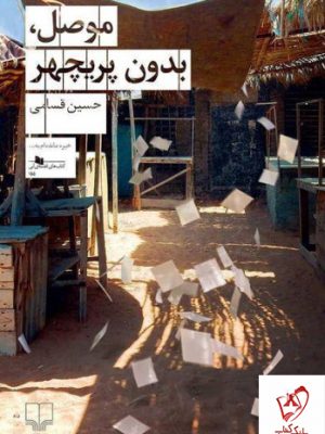 خرید کتاب موصل بدون پریچهر اثر حسین قسامی نشر چشمه