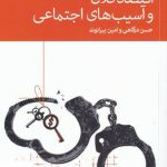 خرید کتاب اقتصاد کلان و آسیب های اجتماعی اثر حسن درگاهی نشر دنیای اقتصاد