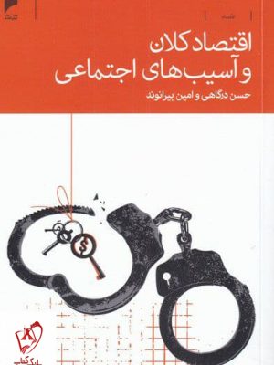 خرید کتاب اقتصاد کلان و آسیب های اجتماعی اثر حسن درگاهی نشر دنیای اقتصاد