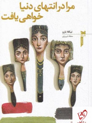 خرید کتاب ما در انتهای دنیا خواهی یافت اثر نیکلا بارو نشر خزه