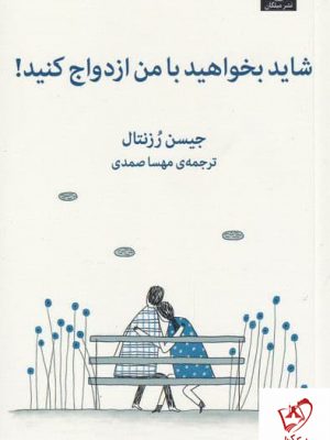 خرید کتاب شاید بخواهید با من ازدواج کنید اثر جیسن رزنتال نشر میلکان